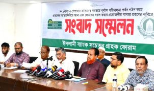 ইসলামী ব্যাংক নিয়ে ৭ দফা দাবি সচেতন গ্রাহক ফোরামের