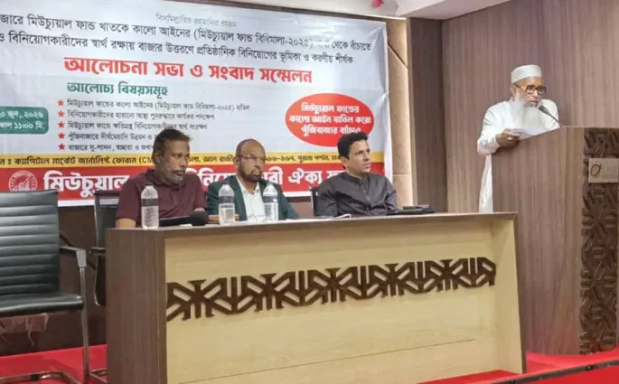 মিউচুয়াল ফান্ড বিধিমালার সমস্যা সমাধানে অর্থমন্ত্রীর হস্তক্ষেপ দাবি