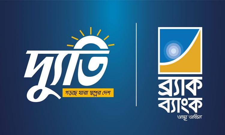 সরকারি কর্মকর্তাদের জন্য সেভিংস ও স্যালারি অ্যাকাউন্ট নিয়ে ব্র্যাক ব্যাংকের ‘দ্যুতি’
