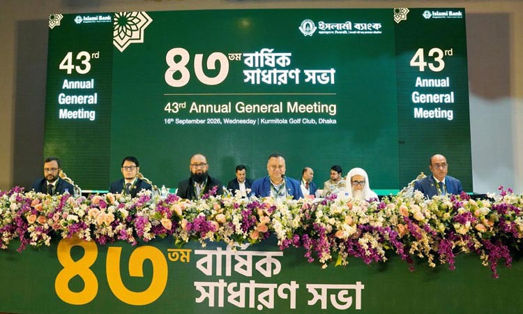 ইসলামী ব্যাংকের বার্ষিক সাধারণ সভা অনুষ্ঠিত