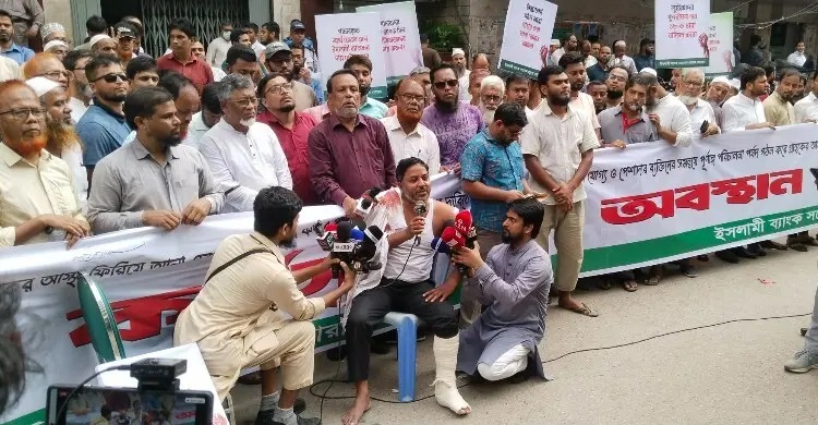 ইসলামী ব্যাংকের পরিচালনা পর্ষদ পুনর্গঠনের দাবি গ্রাহকদের