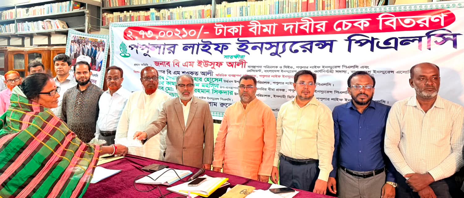 সাতক্ষীরায় পপুলার লাইফের বীমাদাবির চেক হস্তান্তর