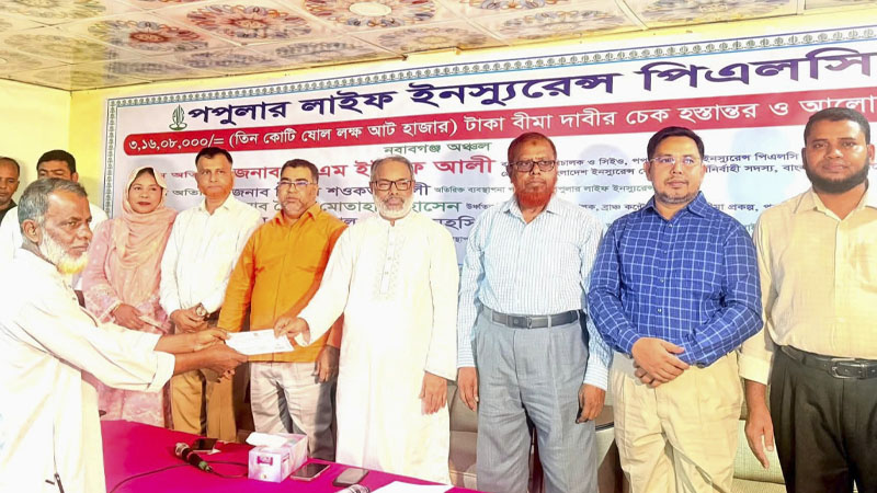 নবাবগঞ্জে পপুলার লাইফের ৩ কোটি টাকার বীমা দাবির চেক হস্তান্তর