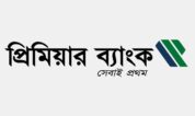 প্রিমিয়ার ব্যাংকের তৃতীয় প্রান্তিক প্রকাশ