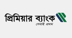 প্রিমিয়ার ব্যাংকের তৃতীয় প্রান্তিক প্রকাশ