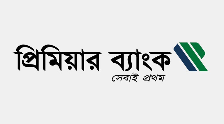 প্রিমিয়ার ব্যাংকের তৃতীয় প্রান্তিক প্রকাশ